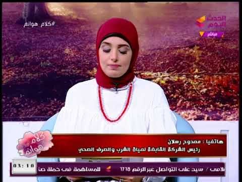 رئيس الشركة القابضة لمياه الشرب يوضح بعض السلوكيات الخاطئة التى تهدر المياه