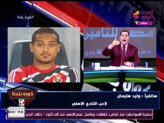 تعرف علي أسباب إشادة عبد الناصر زيدان لوليد سليمان، قائلاً "أنت عديت ابو تريكة"