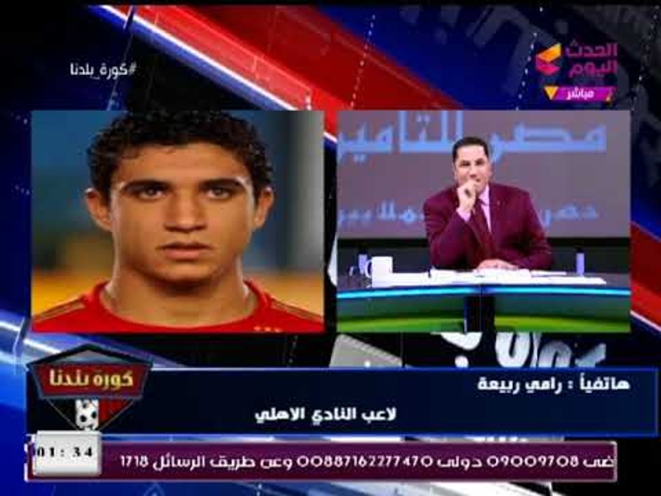 رامي ربيعة يكشف تفاصيل خطيرة من داخل غرفة خلع الملابس أثناء مباراة الأهلي مع الزمالك