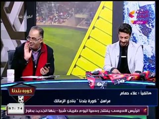 حصريا| مراسل #كورة_بلدنا يكشف آخر الأجواء داخل نادي الزمالك بعد هزيمته من الأهلي