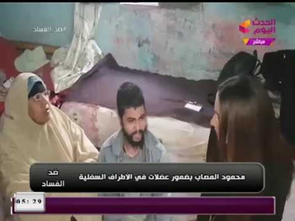 "ضد الفساد" يعرض تقرير مأسوي عن شاب مصاب بضمور العضلات وأمه تنهار لعدم قدرتها على مصاريف العلاج