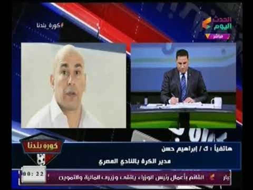 ابراهيم حسن وعبد الناصر زيدان يسخرون من الاشاده بـ "ايهاب جلال" : اومال لو وحش كان خسر 30 - 0