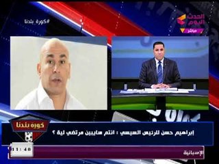 إبراهيم حسن يُحذر "مرتضي منصور": هأديك بأقل حاجة في رجلي يا بتاع "موقعة الجمل"