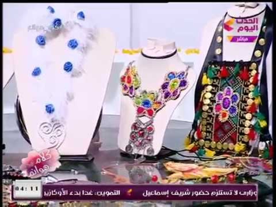 كلام هوانم | أحدث موضة الاكسسوارات مع مصممة الا...
