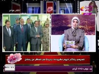 كلام هوانم مع عبير الشيخ| تفاصيل افتتاح الرئيس السيسي لطريق شبرا بنها ومشاريع قومية 8-1-2018