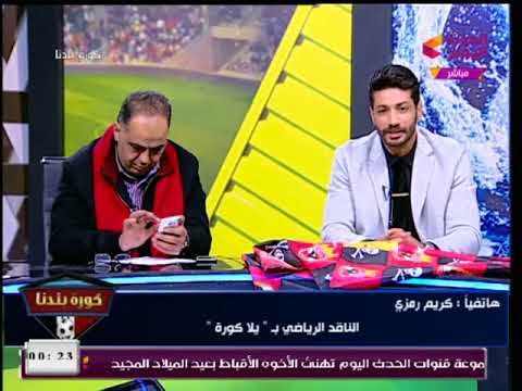 كريم رمزي يؤكد خلافات لاعب الزمالك أشيمبونج مع مدربي نادي الزمالك تمنعه من لعب مباراة الأهلي