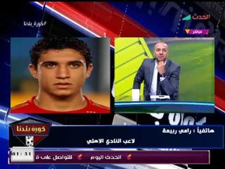 كابتن رامي ربيعة يوضح أسباب استبعاده من مباراة الزمالك وحقيقة أصابته وبعده عن الملاعب لفترة