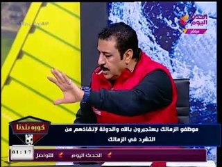 شاهد عبد الناصر زيدان يسخر من الزمالك بعد مباراة القمة، الأهلي كان بيلاعب أنبى"