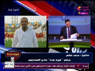 مراسيل #كورة_بلدنا وأخبار نادي الإسناعيلي وتغيير موعد الفريق مع الداخلية