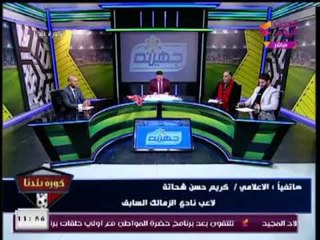 كريم حسن شحاته ينفعل علي الهواء بعد خسارة الزمالك معلقاً "50 مليون زملكاوي اتنكد عليهم"