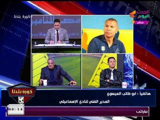 أول تصريحات من مُدرب الإسماعيلي بعد نهاية الدور الأول وتربعه على عرش الدوري