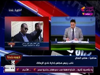 "هاني العتال" يكشف تفاصيل خطيرة حول اجتماع مجلس الزمالك الملغى ويكشف ألاعيب مرتضى منصور