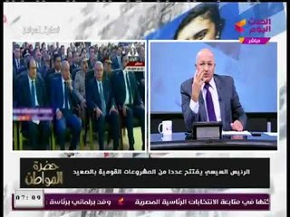 سيد علي  يشيد بزيارة الرئيس السيسي لبني سويف السيسي "حافظ كل أوجاع مصر"