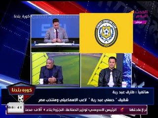 شقيق حسني عبد ربه يشيد بـ"عبد الناصر زيدان" وينتقد الإعلام: محدش بيدينا حقنا