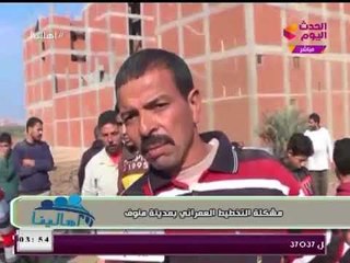 برنامج "اهالينا" يعرض تقريرا حول مشكلة التخطيط العمراني بمدينة "منوف"