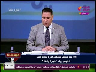 كورة بلدنا مع عبد الناصر زيدان| وفقرة بأهم أخبار الكرة المصرية 18-1-2018