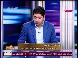 عقارات مصر مع محمود الجندي| حول مشكلات مدينة سوهاج الجديدة 19-1-2018