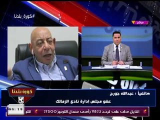 عبد الله جورج عن موعد اجتماع مجلس إدارة نادي الزمالك : علم علمك