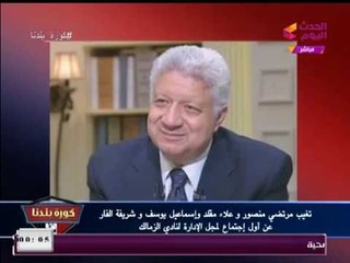 بالصور عبد الناصر زيدان يكشف المتغيبين عن اجتماع مجلس إدارة نادي الزمالك