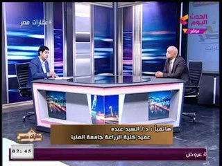 عقارات مصر مع محمود الجندي| حول الزراعة فى المدن الجديدة 19-1-2018