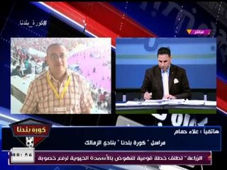 مراسل كورة بلدنا بالزمالك يكشف قرارات حصرية من داخل اجتماع نادي الزمالك وعبد الناصر زيدان يسخر لهذا