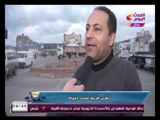 "غدا أفضل" يعرض تقرير حول مشكلات طريق ميناء دمياط