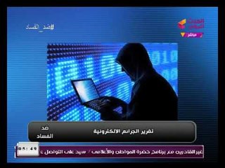 " ضد الفساد" يعرض تقريرا حول الجرائم الالكترونية