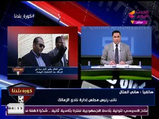 هاني العتال يفتح عالرابع ويفضح مجلس إدارة نادي الزمالك والتلاعب داخل النادي