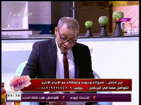 كلام هوانم |مميزات وعيوب برج الحمل وتوافقه مع الابراج مع خبير الابراج د.محمود الشامي 13-1-2018