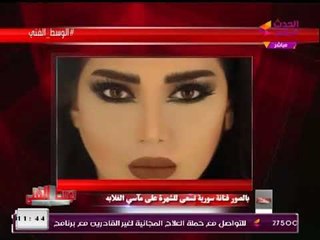 شاهد اغرب فوتو سشن علي أشلاء دمار الشعب السوري ومذيع الحدث يخرج عن شعورة :المعلقة في النعناع