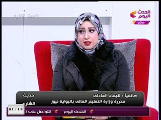 محررة التعليم العالى بالبوابة نيوز تكشف عن التعنت فى تعيين أوائل الجامعات المصرية