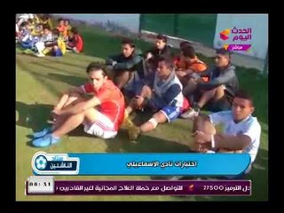 كاميرا #أستاد_بلدنا ترصد اختبارات قبول الناشئين بالنادي الإسماعيلي تحت السن بقيادة ك. سيد بازوكا