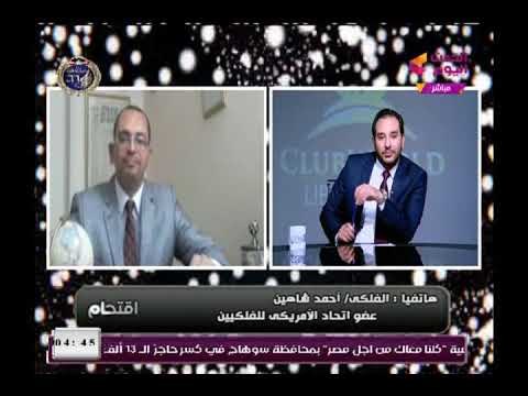 الفلكي احمد شاهين يتوقع حدوث تفجيرات وعمليات إرهابية فى هذا التوقيت..