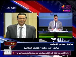 نشرة أخبار الاتحاد السكندري| واهم اخبار فريق الكورة والتنقلات والصفقات الجديدة