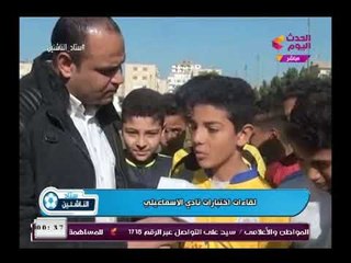 لقاءات مع المتقدمين لإختبارات فرق الناشئين من داخل النادي الإسماعيلي