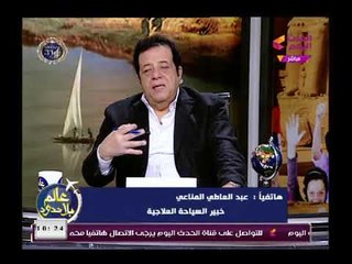 Download Video: خبير السياحة العلاجية  يوضح أسباب فشل في مصر بالسياحة العلاجية وإطلاق بوابة متخصصة في السياحة العلاج