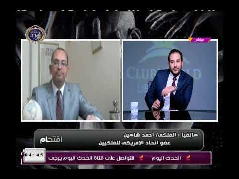 الفلكي احمد شاهين يشن هجوم ناري على وكالة ناسا ويكشف حقيقة انتهاء العالم فى فبراير القادم