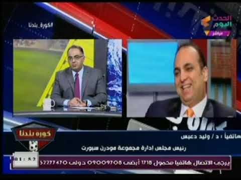 د. وليد دعبس يطالب عالهواء بإعادة وزارة الإعلام لـ إصلاح الإعلام الرياضي من جديد