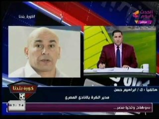 إبراهيم حسن يطالب السيسي عالهواء بالقضاء على السرطان " مرتضي منصور "