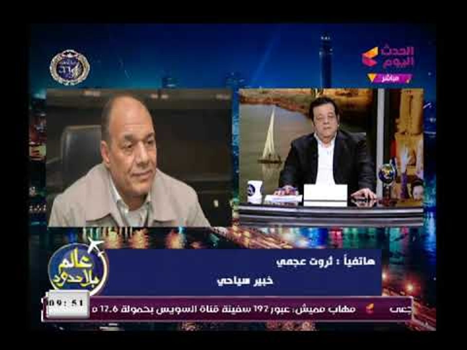 ثروت عجمي خبير سياحي يهاجم شركة"TWTA"المسئولة عن الترويج للسياحة المصرية في الخارج  مش عارفة حاجة