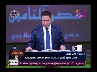 صاحب دعوى بطلان انتخابات الأهلي ويكشف وقائع خطيرة عن الانتخابات ويشن هجوم ناري علي الزمالك