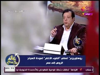 مذيع الحدث يبعث بشرى سارة لموظفي قطاع السياحة : الروسيين في مصر أخيراً