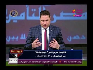 كورة بلدنا مع عبد الناصر |وتحليل لمبارة الزمالك والنادي المصري 24-1-2018