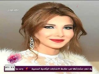 خبيرة فراسة وقراءة الوجه تحلل شخصية الفنانة نانسي عجرم