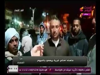 تقرير خاص عم مأساة أهالي قرية بيهمو بالفيوم