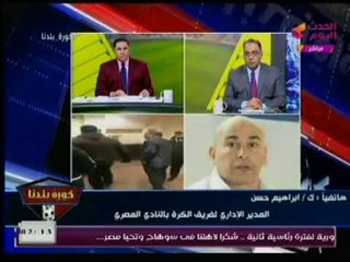 فيديو ناري .. الكابتن إبراهيم حسن يهاجم مرتضي منصور عالهواء ويهدده : عيب على سنك يا...؟!