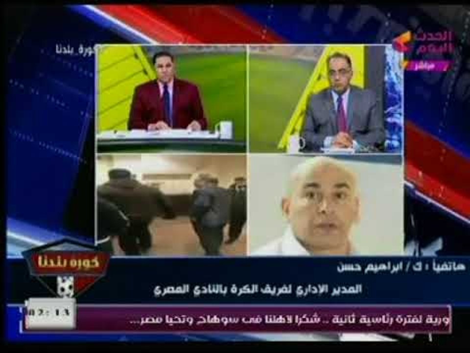 فيديو ناري .. الكابتن إبراهيم حسن يهاجم مرتضي منصور عالهواء ويهدده : عيب على سنك يا...؟!
