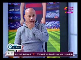 شاهد| مذيع الحدث يطالب ك  عبد الفتاح عباس بتجربة لاعبين تحت السن بعد ظلمهم من المدير الفني