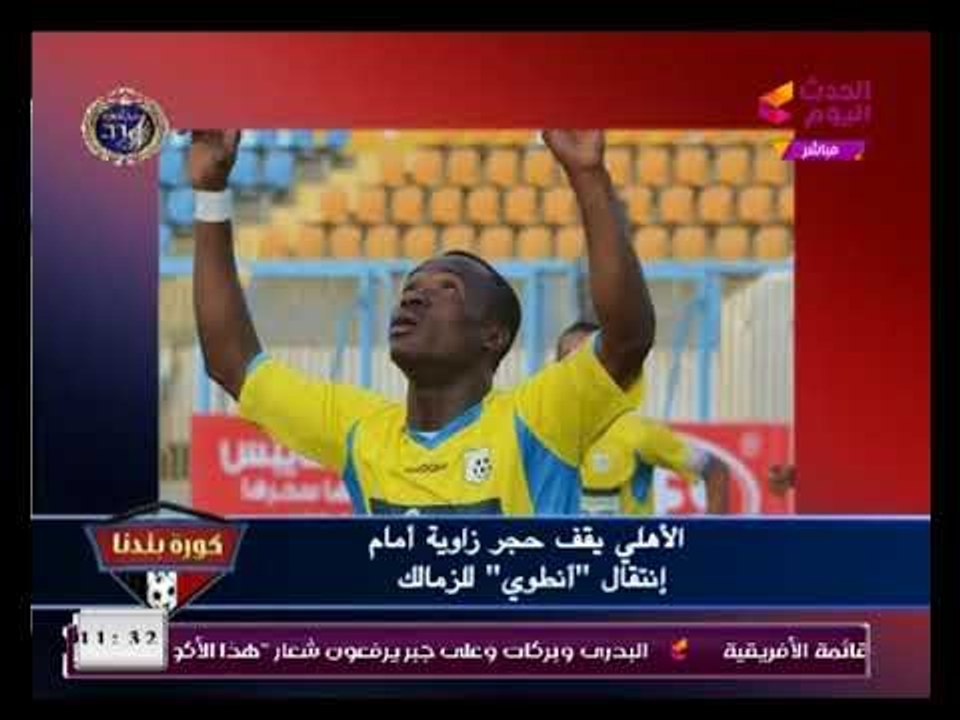 تعرف علي حقيقة منع "عدلي القيعي" انتقال جون أنطوى لنادي الزمالك بالإكراه والسبب غريب ...!