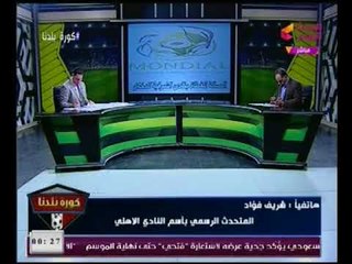 مواجهه قويه بين ابو المعاطي زكي ومتحدث الاهلي عن بيان تركي ال شيخ المسئ للنادي